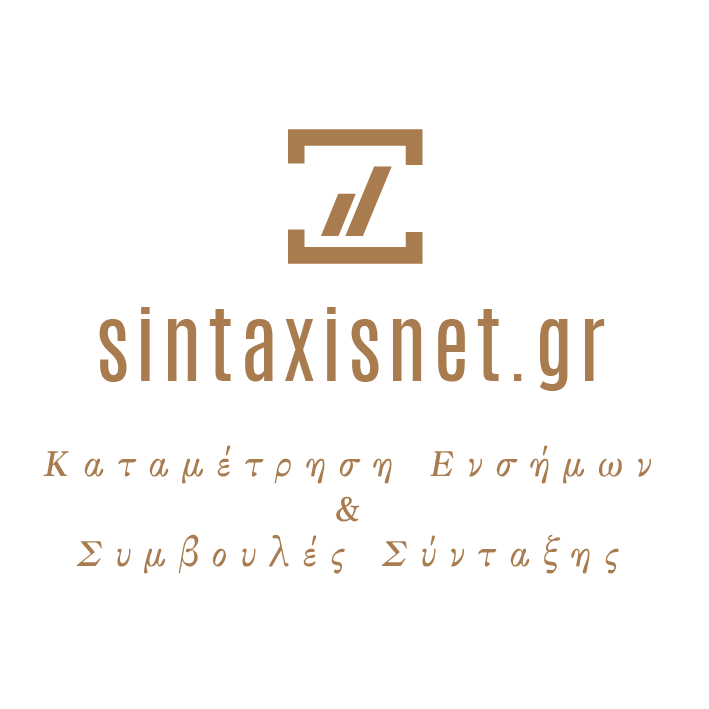 sintaxisnet.gr - Καταμέτρηση Ενσήμων & Συμβουλές Σύνταξης-01-01