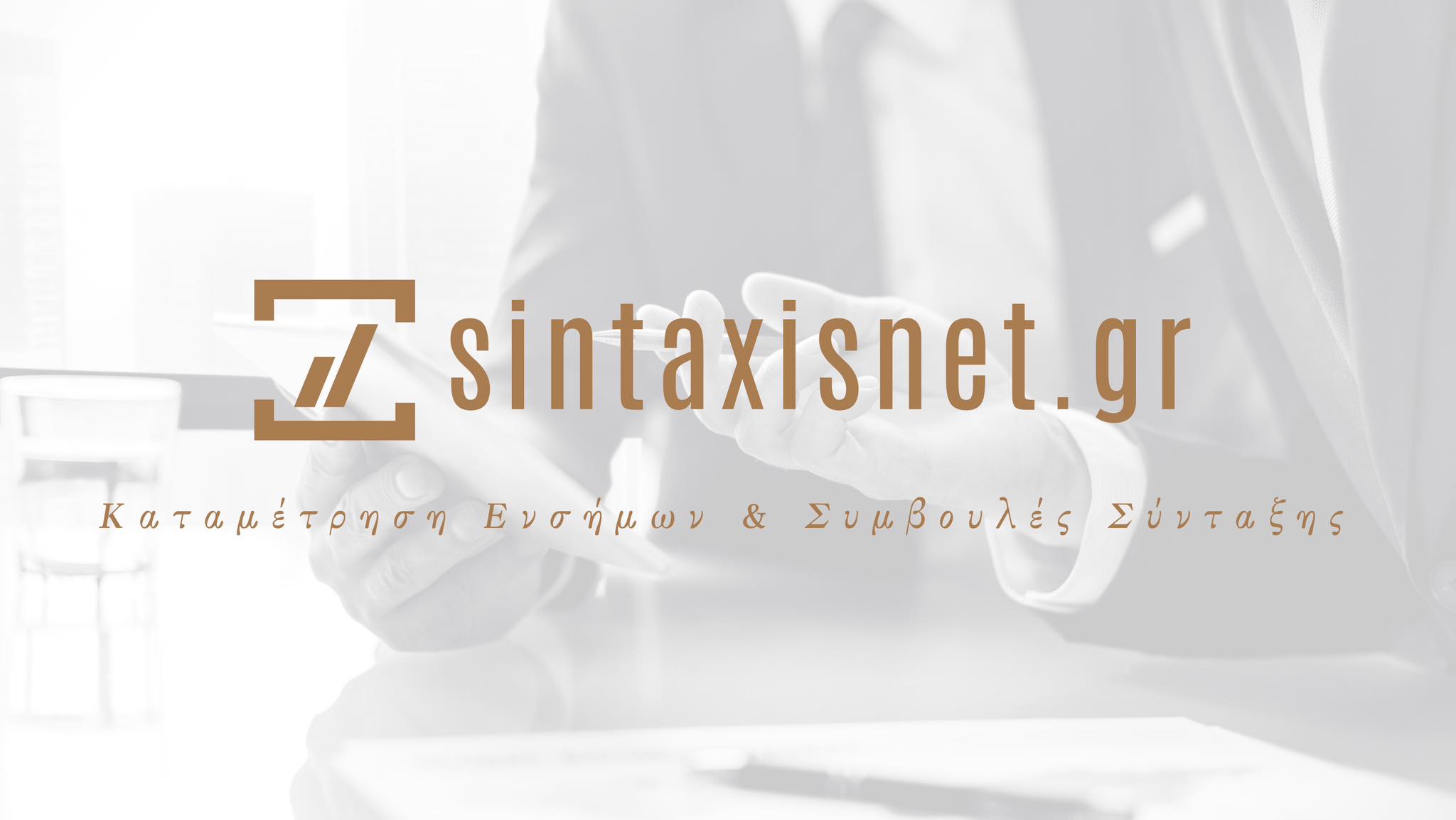 sintaxisnet.gr - Καταμέτρηση Ενσήμων & Συμβουλές Σύνταξης-banner
